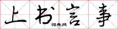 上书言事怎么写好看，上书言事书法图片