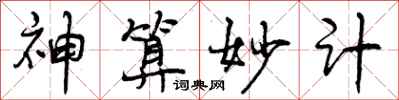 神算妙计怎么写好看，神算妙计书法图片