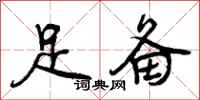 足备怎么写好看，足备书法图片