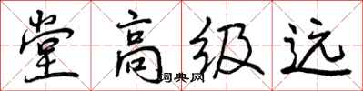 堂高级远怎么写好看，堂高级远书法图片