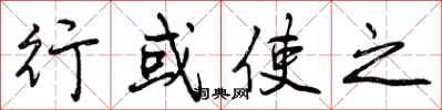行或使之怎么写好看，行或使之书法图片