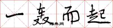 一轰而起怎么写好看,一轰而起书法图片