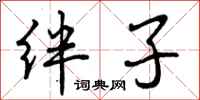绊子怎么写好看,绊子书法图片