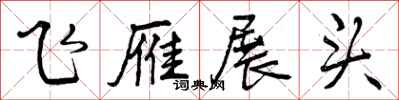飞雁展头怎么写好看,飞雁展头书法图片