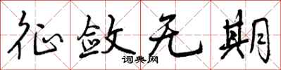 征敛无期怎么写好看，征敛无期书法图片