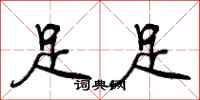 足足怎么写好看，足足书法图片