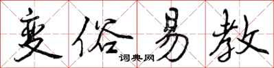 变俗易教怎么写好看，变俗易教书法图片