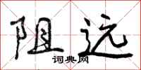 阻远怎么写好看,阻远书法图片