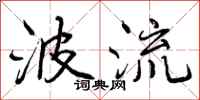 波流怎么写好看，波流书法图片
