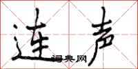 连声怎么写好看,连声书法图片