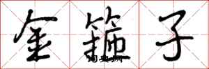 金箍子怎么写好看，金箍子书法图片