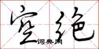 空绝怎么写好看,空绝书法图片