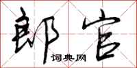 郎官怎么写好看，郎官书法图片
