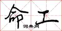 命工怎么写好看,命工书法图片