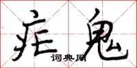 疟鬼怎么写好看,疟鬼书法图片