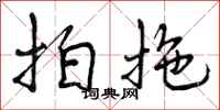 拍拖怎么写好看，拍拖书法图片