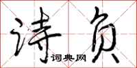 诗负怎么写好看,诗负书法图片