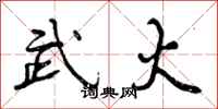 武火怎么写好看,武火书法图片