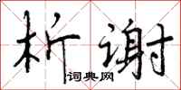 析谢怎么写好看,析谢书法图片