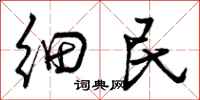 细民怎么写好看，细民书法图片