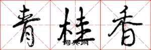 青桂香怎么写好看,青桂香书法图片