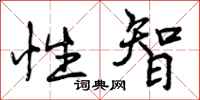 性智怎么写好看,性智书法图片