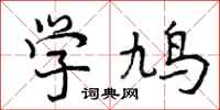 学鸠怎么写好看,学鸠书法图片