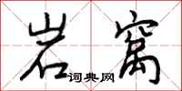 岩窝怎么写好看,岩窝书法图片