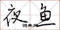 夜鱼怎么写好看，夜鱼书法图片