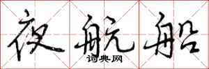 夜航船怎么写好看，夜航船书法图片