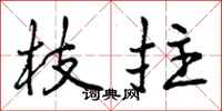 枝拄怎么写好看，枝拄书法图片