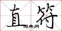 直符怎么写好看，直符书法图片
