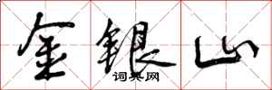 金银山怎么写好看，金银山书法图片