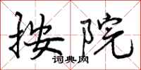 按院怎么写好看,按院书法图片