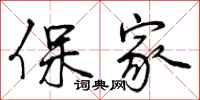 保家怎么写好看，保家书法图片