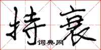持衰怎么写好看，持衰书法图片