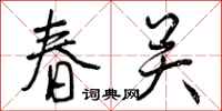 春关怎么写好看,春关书法图片