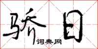 骄日怎么写好看,骄日书法图片