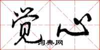 觉心怎么写好看，觉心书法图片