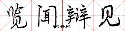 览闻辩见怎么写好看，览闻辩见书法图片