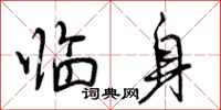 临身怎么写好看，临身书法图片