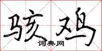 骇鸡怎么写好看，骇鸡书法图片