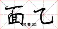 面乙怎么写好看,面乙书法图片