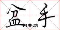 盆手怎么写好看，盆手书法图片