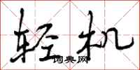 轻机怎么写好看，轻机书法图片