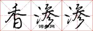 香渗渗怎么写好看,香渗渗书法图片