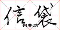信袋怎么写好看,信袋书法图片