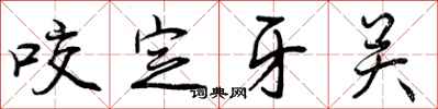 咬定牙关怎么写好看,咬定牙关书法图片