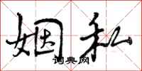 姻私怎么写好看，姻私书法图片