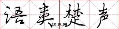 语类楚声怎么写好看，语类楚声书法图片